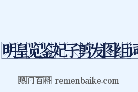 明皇览鉴妃子剪发图组词是什么意思的图片